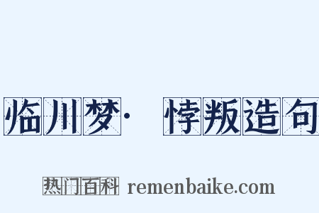 临川梦·悖叛造句是什么意思的图片